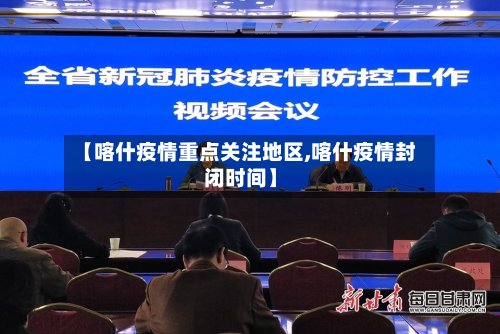 【喀什疫情重点关注地区,喀什疫情封闭时间】-第2张图片