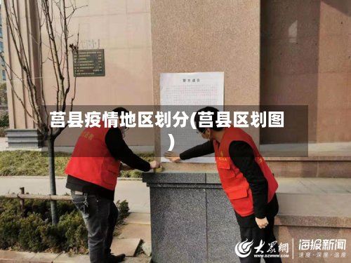 莒县疫情地区划分(莒县区划图)