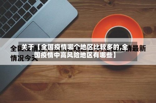 关于【全国疫情哪个地区比较多的,全国疫情中高风险地区有哪些】