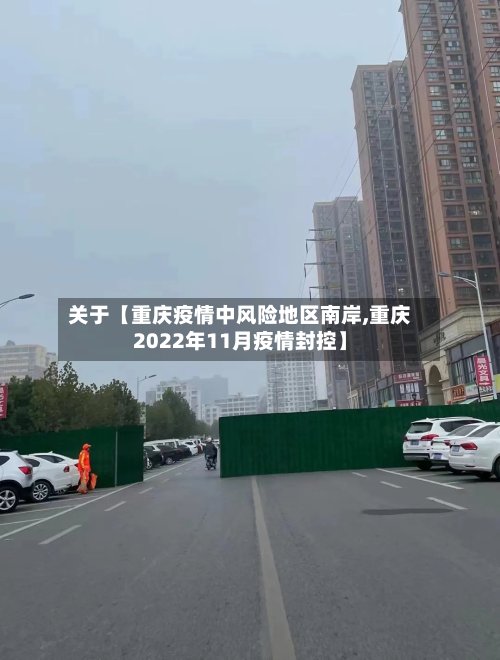 关于【重庆疫情中风险地区南岸,重庆2022年11月疫情封控】-第1张图片