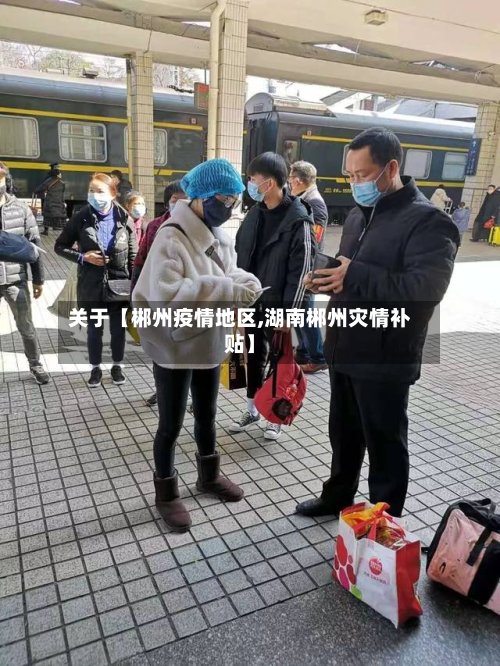 关于【郴州疫情地区,湖南郴州灾情补贴】