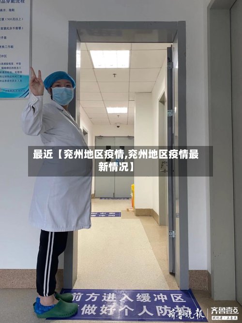 最近【兖州地区疫情,兖州地区疫情最新情况】