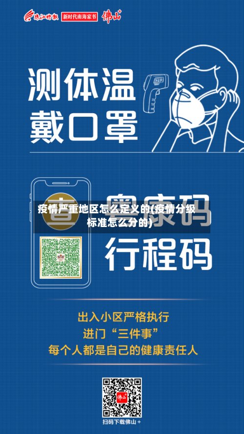 疫情严重地区怎么定义的(疫情分级标准怎么分的)-第2张图片