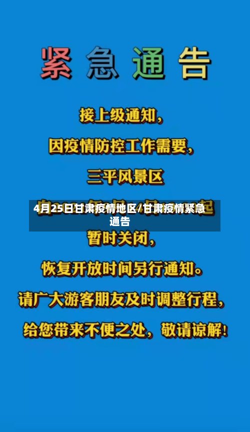 4月25日甘肃疫情地区/甘肃疫情紧急通告-第2张图片