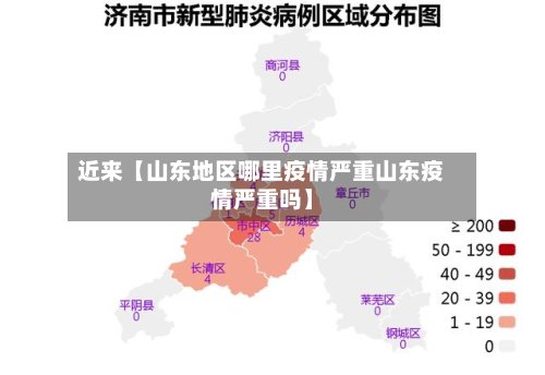 近来【山东地区哪里疫情严重山东疫情严重吗】-第3张图片