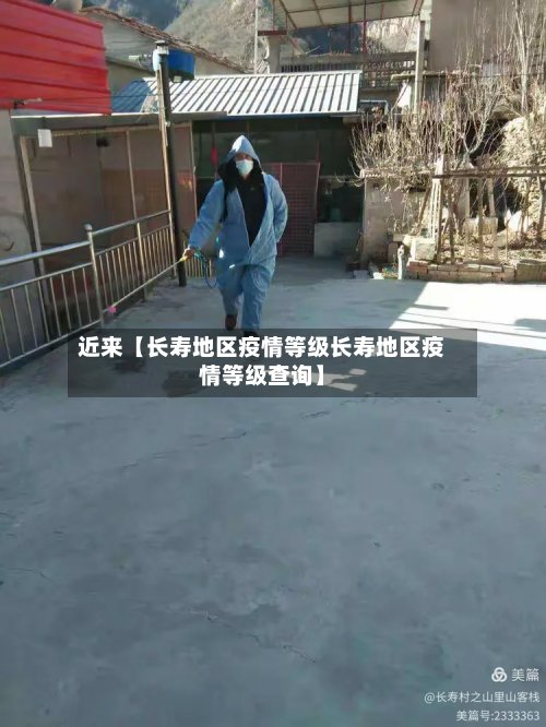 近来【长寿地区疫情等级长寿地区疫情等级查询】-第2张图片