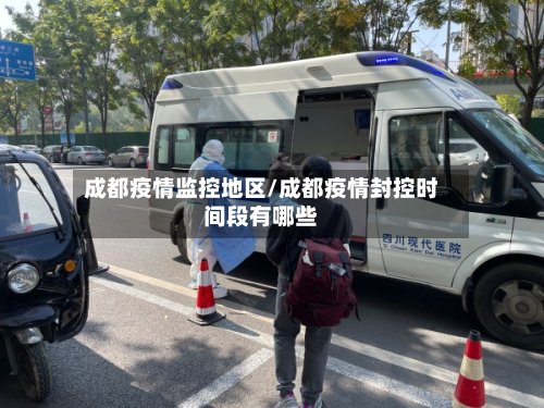 成都疫情监控地区/成都疫情封控时间段有哪些-第3张图片