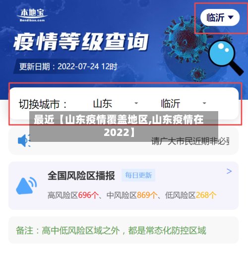 最近【山东疫情覆盖地区,山东疫情在2022】