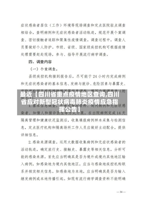最近【四川省重点疫情地区查询,四川省应对新型冠状病毒肺炎疫情应急指挥公告】-第3张图片