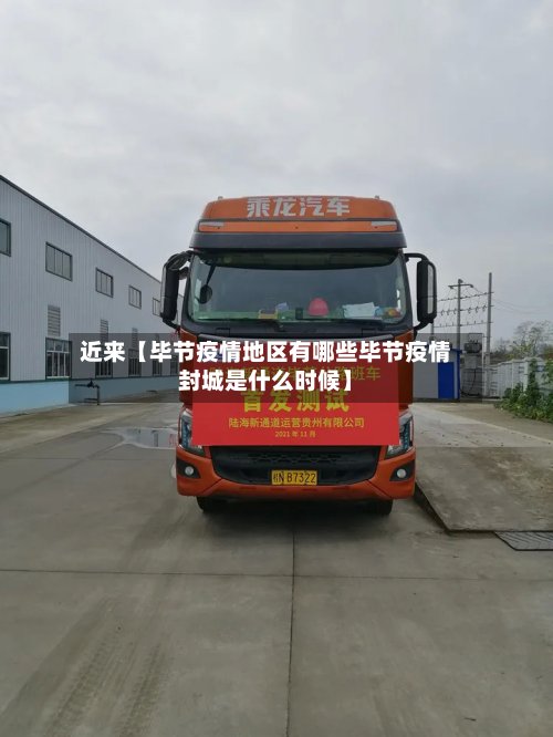 近来【毕节疫情地区有哪些毕节疫情封城是什么时候】