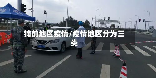 铺前地区疫情/疫情地区分为三类