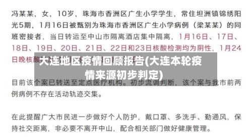 大连地区疫情回顾报告(大连本轮疫情来源初步判定)