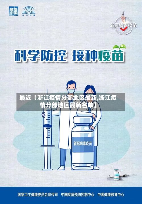 最近【浙江疫情分部地区最新,浙江疫情分部地区最新名单】