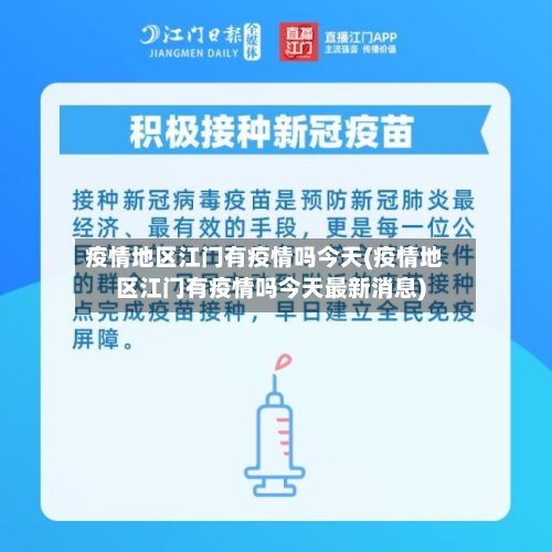 疫情地区江门有疫情吗今天(疫情地区江门有疫情吗今天最新消息)