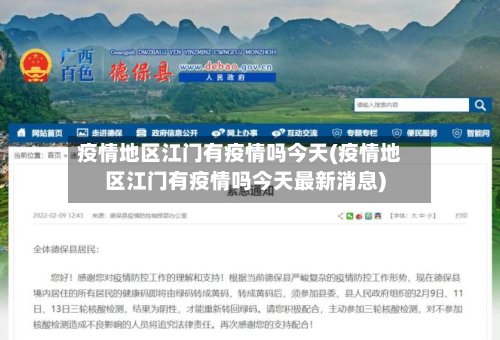 疫情地区江门有疫情吗今天(疫情地区江门有疫情吗今天最新消息)-第2张图片