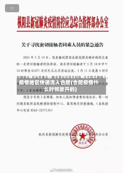 疫情地区快递流入合肥(合肥疫情什么时候放开的)-第2张图片