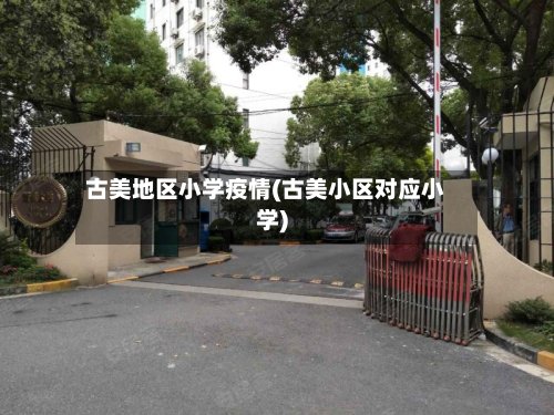 古美地区小学疫情(古美小区对应小学)-第3张图片