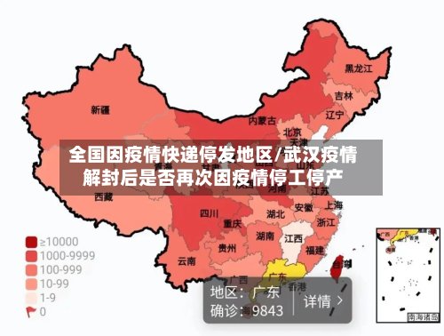 全国因疫情快递停发地区/武汉疫情解封后是否再次因疫情停工停产