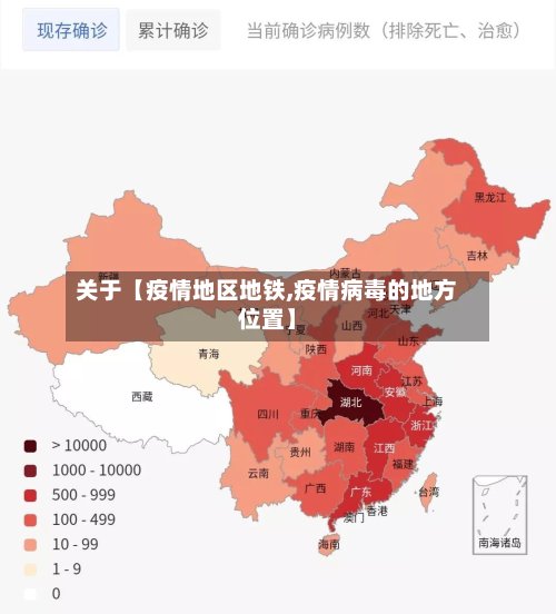 关于【疫情地区地铁,疫情病毒的地方位置】-第2张图片