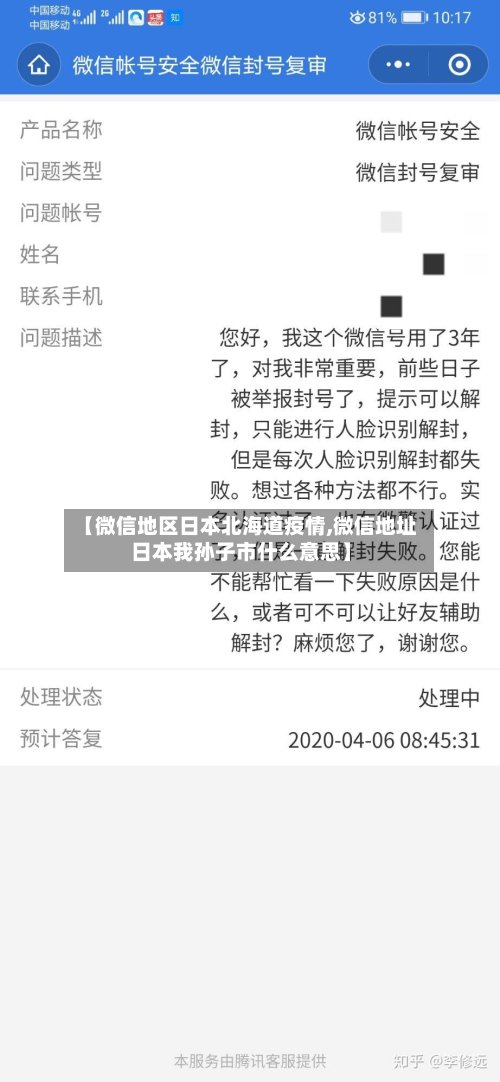 【微信地区日本北海道疫情,微信地址日本我孙子市什么意思】-第3张图片