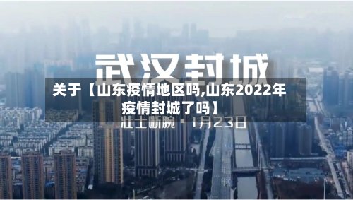 关于【山东疫情地区吗,山东2022年疫情封城了吗】-第3张图片