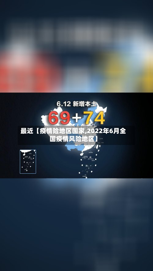 最近【疫情险地区国家,2022年6月全国疫情风险地区】