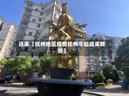 近来【抚州地区疫情抚州今起迎来转折】