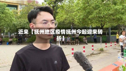 近来【抚州地区疫情抚州今起迎来转折】-第3张图片