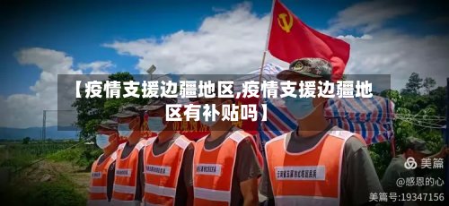 【疫情支援边疆地区,疫情支援边疆地区有补贴吗】