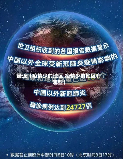 最近【疫情少的地区,疫情少的地区有哪些】