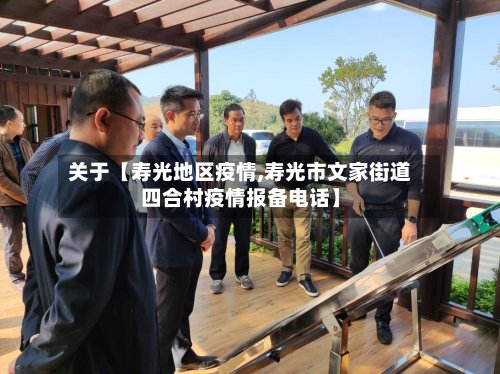 关于【寿光地区疫情,寿光市文家街道四合村疫情报备电话】