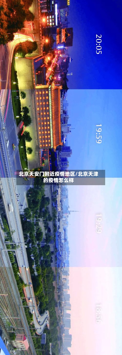北京天安门附近疫情地区/北京天津的疫情怎么样-第3张图片