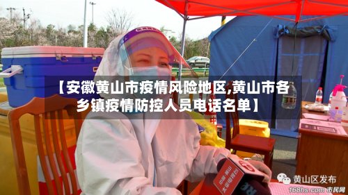 【安徽黄山市疫情风险地区,黄山市各乡镇疫情防控人员电话名单】-第2张图片