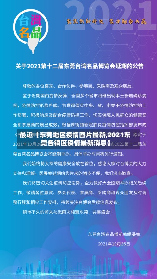 最近【东莞地区疫情图片最新,2021东莞各镇区疫情最新消息】-第3张图片