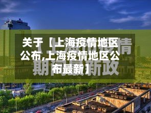 关于【上海疫情地区公布,上海疫情地区公布最新】