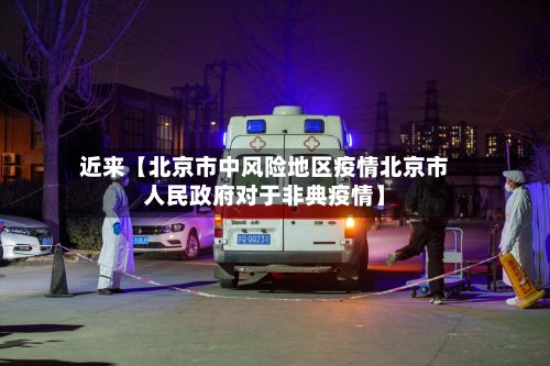 近来【北京市中风险地区疫情北京市人民政府对于非典疫情】-第2张图片