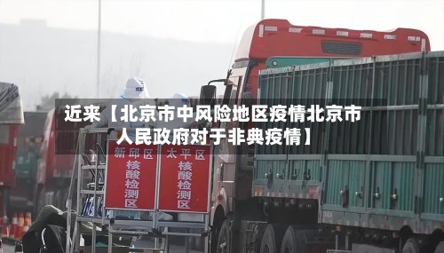 近来【北京市中风险地区疫情北京市人民政府对于非典疫情】