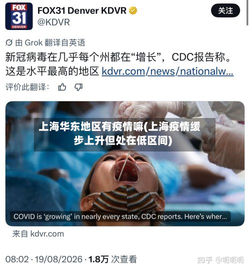 上海华东地区有疫情嘛(上海疫情缓步上升但处在低区间)