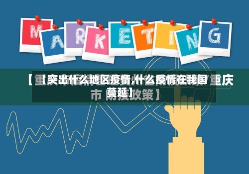 【突出什么地区疫情,什么疫情在我国蔓延】-第3张图片