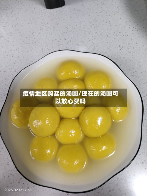 疫情地区购买的汤圆/现在的汤圆可以放心买吗-第2张图片
