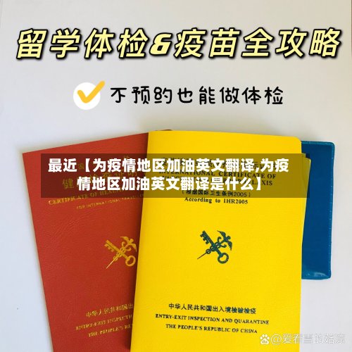 最近【为疫情地区加油英文翻译,为疫情地区加油英文翻译是什么】-第2张图片
