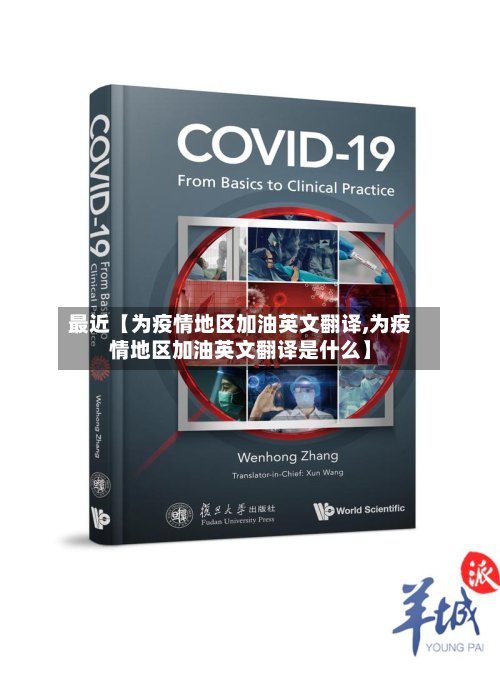 最近【为疫情地区加油英文翻译,为疫情地区加油英文翻译是什么】