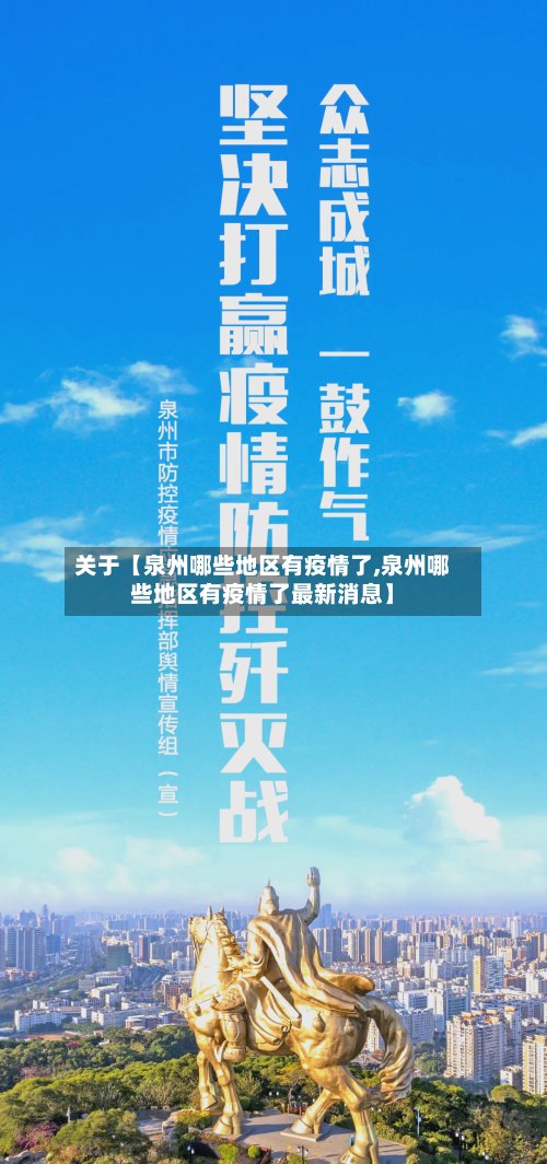 关于【泉州哪些地区有疫情了,泉州哪些地区有疫情了最新消息】-第2张图片
