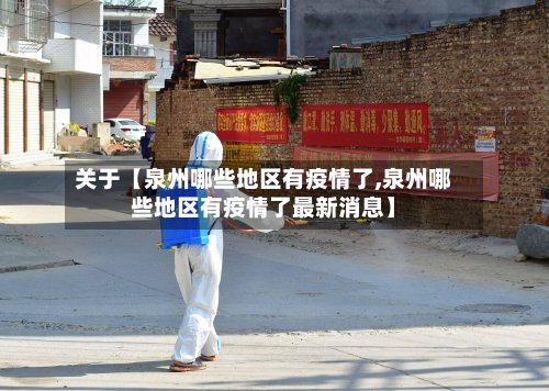 关于【泉州哪些地区有疫情了,泉州哪些地区有疫情了最新消息】-第3张图片