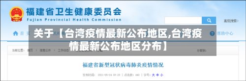 关于【台湾疫情最新公布地区,台湾疫情最新公布地区分布】