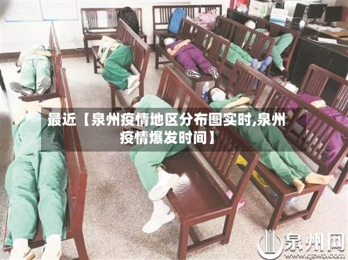 最近【泉州疫情地区分布图实时,泉州疫情爆发时间】