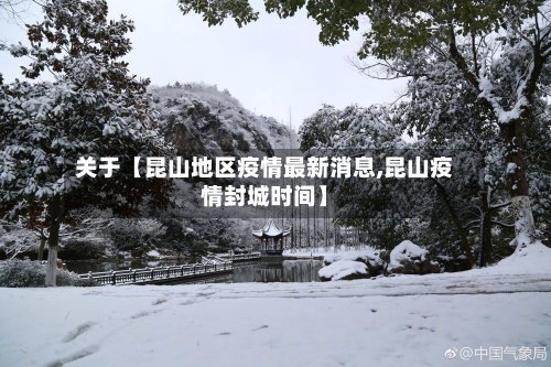 关于【昆山地区疫情最新消息,昆山疫情封城时间】