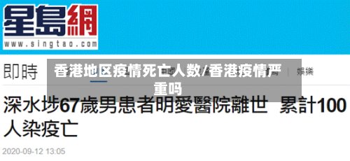 香港地区疫情死亡人数/香港疫情严重吗-第2张图片