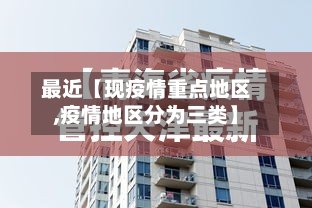 最近【现疫情重点地区,疫情地区分为三类】