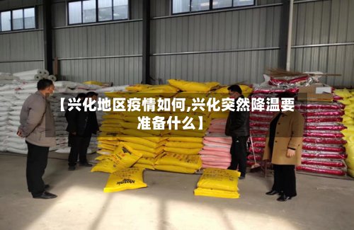 【兴化地区疫情如何,兴化突然降温要准备什么】
